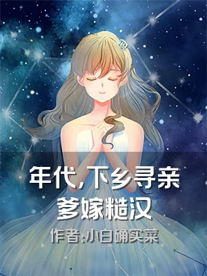 年代，下乡寻亲爹嫁糙汉