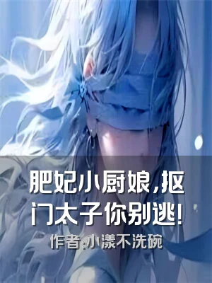 肥妃小厨娘，抠门太子你别逃！