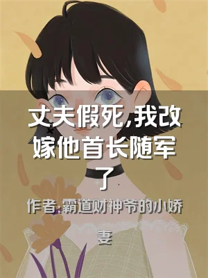 丈夫假死，我改嫁他首长随军了