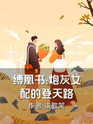 缚凰书：炮灰女配的登天路