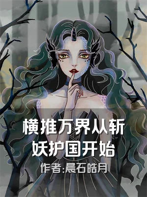 横推万界从斩妖护国开始