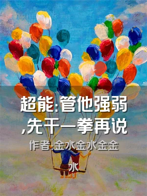 超能：管他强弱，先干一拳再说