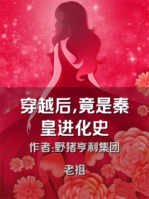 穿越后，竟是秦皇进化史