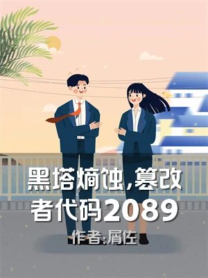 黑塔熵蚀，篡改者代码2089