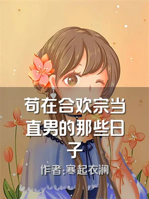 苟在合欢宗当直男的那些日子
