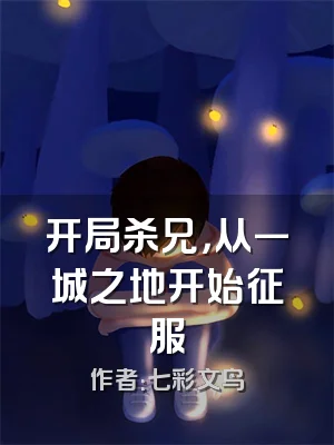 开局杀兄，从一城之地开始征服