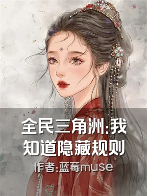 全民三角洲：我知道隐藏规则