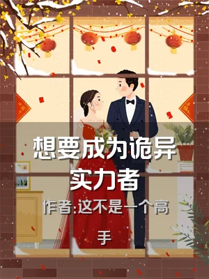 想要成为诡异实力者