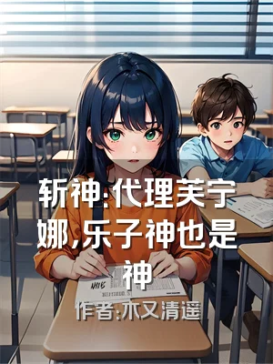 斩神：代理芙宁娜，乐子神也是神