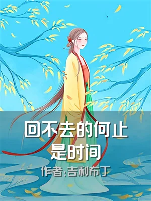 回不去的何止是时间