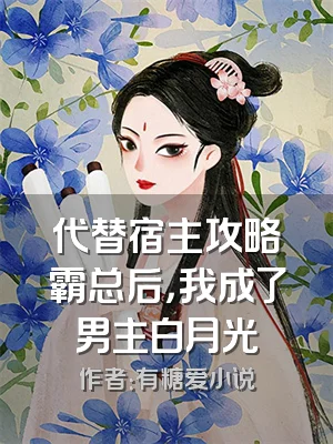 代替宿主攻略霸总后，我成了男主白月光