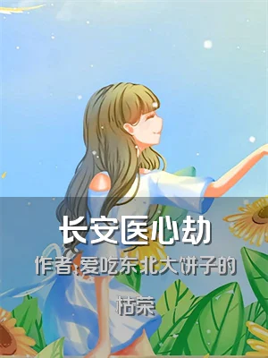 长安医心劫