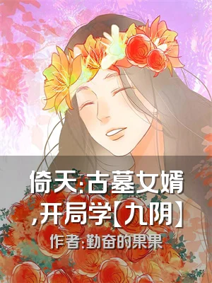 倚天：古墓女婿，开局学【九阴】