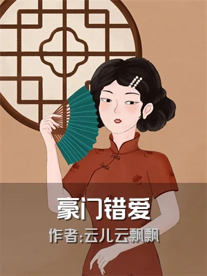 豪门错爱