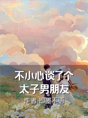 不小心谈了个太子男朋友