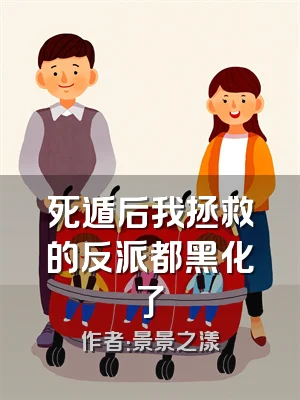 死遁后我拯救的反派都黑化了