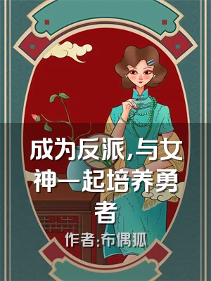 成为反派，与女神一起培养勇者