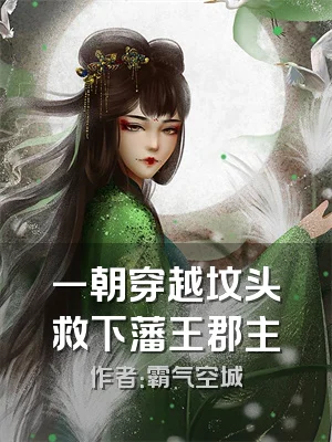 一朝穿越坟头救下藩王郡主