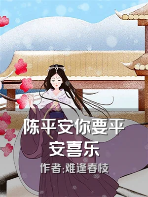 陈平安你要平安喜乐