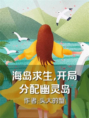 海岛求生，开局分配幽灵岛