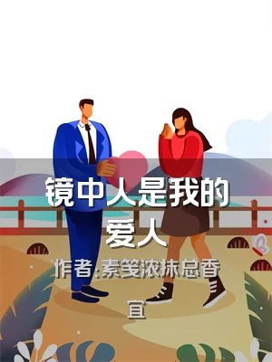 镜中人是我的爱人