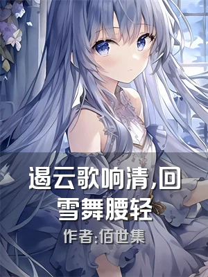 遏云歌响清，回雪舞腰轻