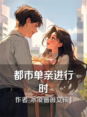 都市单亲进行时