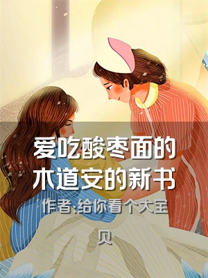 爱吃酸枣面的木道安的新书