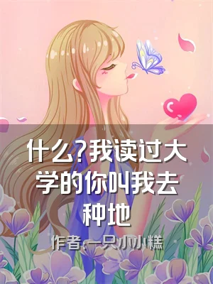 什么？我读过大学的你叫我去种地