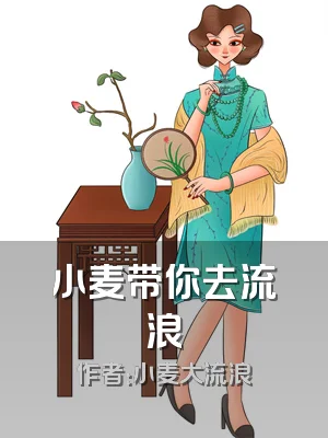 小麦带你去流浪