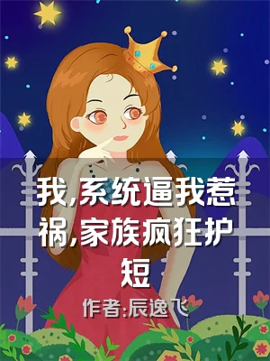 我，系统逼我惹祸，家族疯狂护短