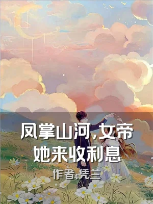 凤掌山河，女帝她来收利息