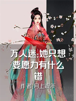 万人迷：她只想要愿力有什么错