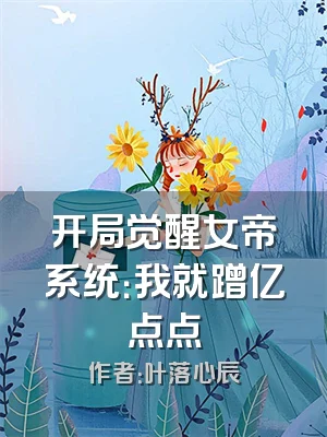 开局觉醒女帝系统：我就蹭亿点点