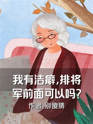 我有洁癖，排将军前面可以吗？