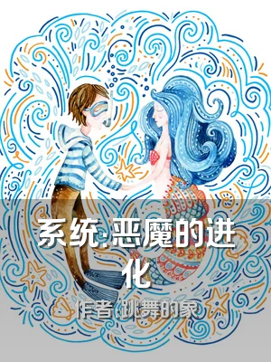 系统：恶魔的进化