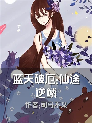 蓝天破厄：仙途逆鳞