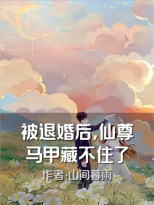 被退婚后，仙尊马甲藏不住了