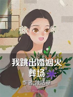 我跳出婚姻火葬场
