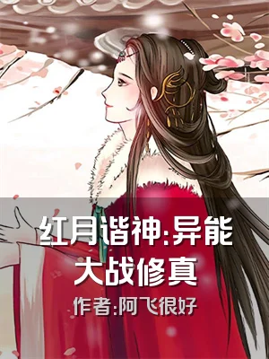 红月谐神：异能大战修真