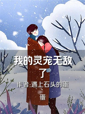 我的灵宠无敌了