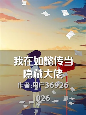 我在如懿传当隐藏大佬