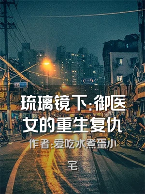 琉璃镜下：御医女的重生复仇