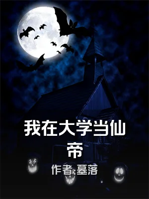 我在大学当仙帝
