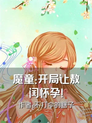 魔童：开局让敖闰怀孕！