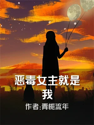 恶毒女主就是我