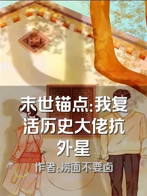 末世锚点：我复活历史大佬抗外星