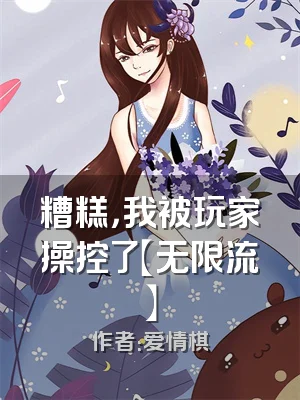 糟糕，我被玩家操控了【无限流】