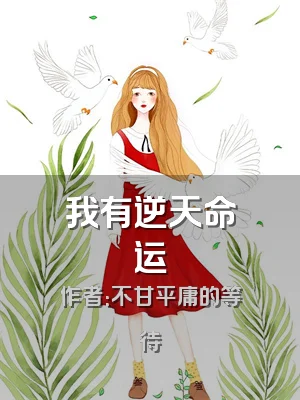 我有逆天命运