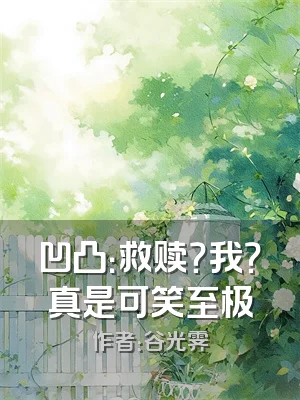 凹凸：救赎？我？真是可笑至极